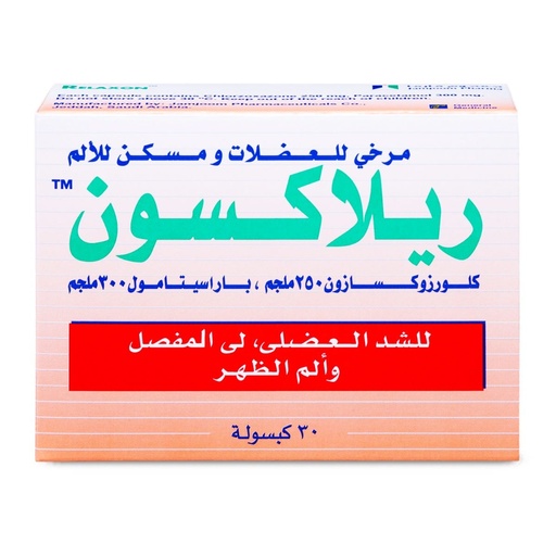 ريلاكسون كبسول علاج التقلصات العضلية  ٢٥٠ /٣٠٠ ملجم ٣٠  حبة